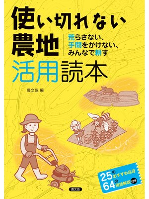 cover image of 使い切れない農地活用読本
